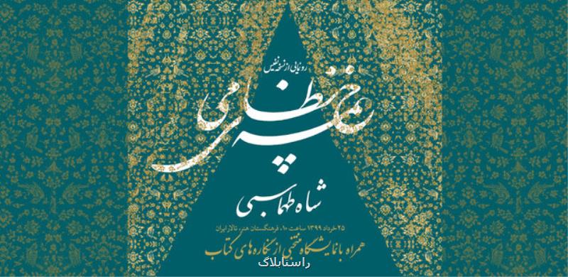 نمایشگاهی از تصاویر نسخه نفیس خمسه نظامی