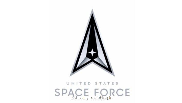 رونمایی رسمی از لوگو و شعار نیروی فضایی آمریكا