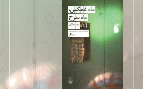 رمان رضا جولایی درباره میرزاده عشقی منتشر گردید