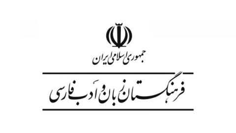 ۳ انتصاب جدید در فرهنگستان زبان و ادبیات فارسی