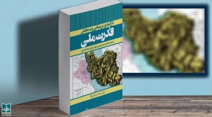 كتاب درآمدی بر مبانی و سنجش قدرت ملی رونمایی گردید