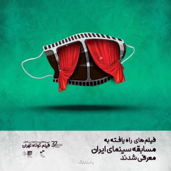 آخرین وضعیت نمایش آثار جشنواره فیلم كوتاه در دوران كرونا