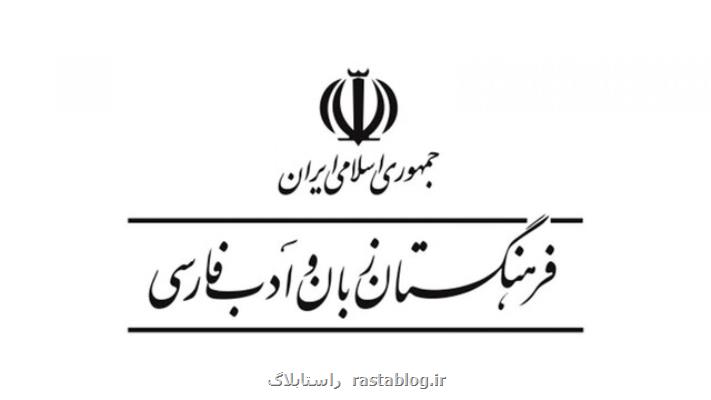 ۳ انتصاب جدید در فرهنگستان زبان و ادبیات فارسی