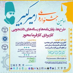 اختتامیه جشنواره ملی امیركبیر مجازی