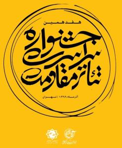 معرفی داوران بخش صحنه ای جشنواره تئاتر مقاومت