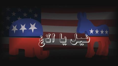 پخش مستند سیاسی فیل یا الاغ از تلویزیون