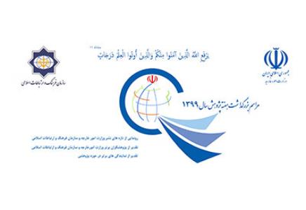 مراسم بزرگداشت هفته پژوهش سازمان فرهنگ و ارتباطات اسلامی