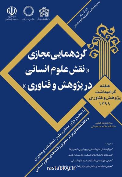 گردهمایی مجازی نقش علوم انسانی در پژوهش و فناوری