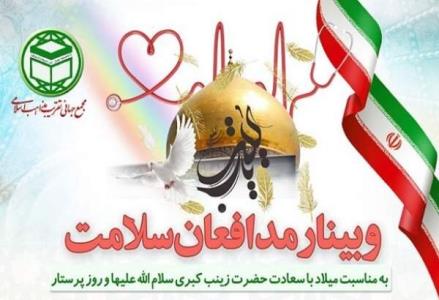 وبینار مدافعان سلامت برگزار گردید