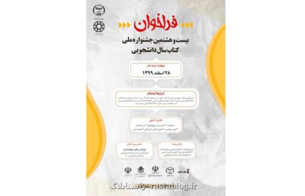 فراخوان جشنواره كتاب سال دانشجویی