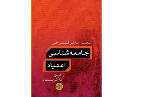 جامعه شناسی اعتیاد منتشر شد