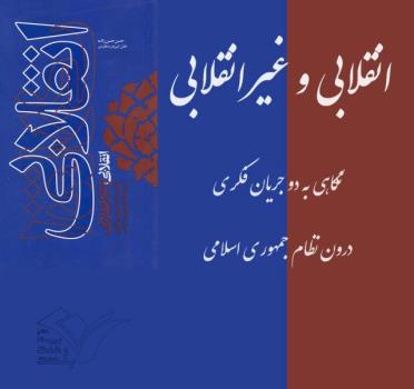 كتاب انقلابی و غیرانقلابی منتشر گردید