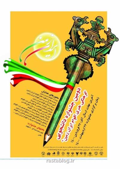 برگزاری دومین جشنواره دانشجویی فرهنگی هنری اقوام ایران زمین