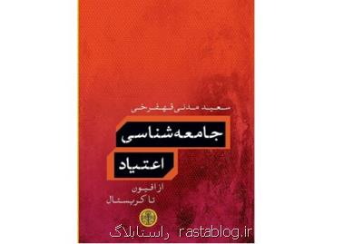 جامعه شناسی اعتیاد  منتشر شد