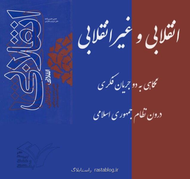 كتاب انقلابی و غیرانقلابی منتشر گردید